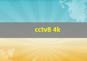 cctv8 4k